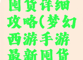 梦幻手游囤货详细攻略(梦幻西游手游最新囤货攻略)