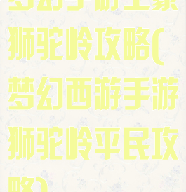 梦幻手游土豪狮驼岭攻略(梦幻西游手游狮驼岭平民攻略)