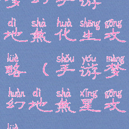 梦幻手游地煞化生攻略(手游梦幻地煞星攻略)