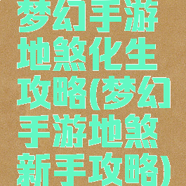 梦幻手游地煞化生攻略(梦幻手游地煞新手攻略)