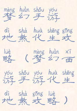 梦幻手游地煞化生攻略(梦幻西游手游化生地煞攻略)