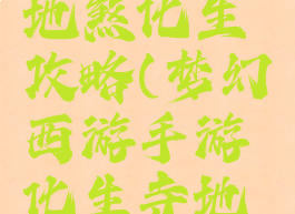 梦幻手游地煞化生攻略(梦幻西游手游化生寺地煞)