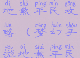 梦幻手游地煞平民攻略(梦幻手游地煞平民攻略图)