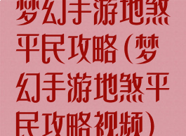 梦幻手游地煞平民攻略(梦幻手游地煞平民攻略视频)