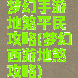 梦幻手游地煞平民攻略(梦幻西游地煞攻略)