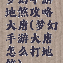 梦幻手游地煞攻略大唐(梦幻手游大唐怎么打地煞)