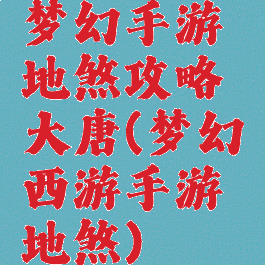梦幻手游地煞攻略大唐(梦幻西游手游地煞)