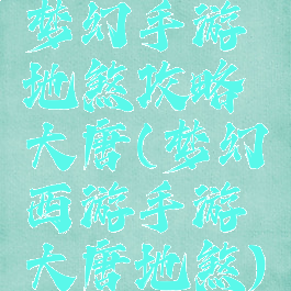 梦幻手游地煞攻略大唐(梦幻西游手游大唐地煞)