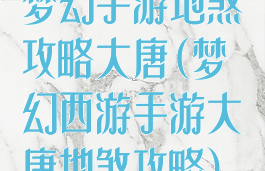 梦幻手游地煞攻略大唐(梦幻西游手游大唐地煞攻略)