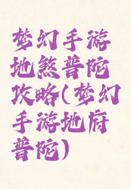 梦幻手游地煞普陀攻略(梦幻手游地府普陀)