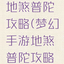 梦幻手游地煞普陀攻略(梦幻手游地煞普陀攻略大全)