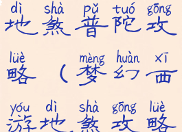 梦幻手游地煞普陀攻略(梦幻西游地煞攻略)