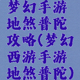 梦幻手游地煞普陀攻略(梦幻西游手游地煞普陀)