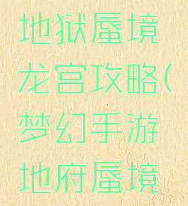 梦幻手游地狱蜃境龙宫攻略(梦幻手游地府蜃境通关攻略)