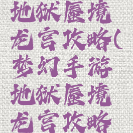 梦幻手游地狱蜃境龙宫攻略(梦幻手游地狱蜃境龙宫攻略图)