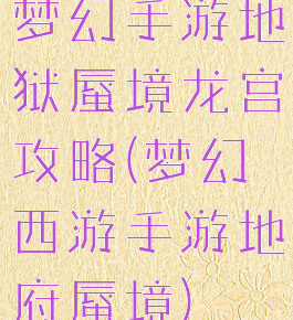 梦幻手游地狱蜃境龙宫攻略(梦幻西游手游地府蜃境)