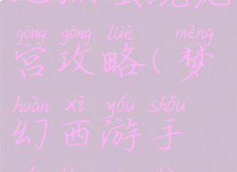 梦幻手游地狱蜃境龙宫攻略(梦幻西游手游龙宫蜃境攻略)