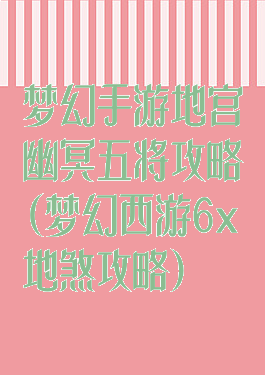 梦幻手游地宫幽冥五将攻略(梦幻西游6x地煞攻略)