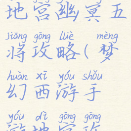 梦幻手游地宫幽冥五将攻略(梦幻西游手游地宫攻略)