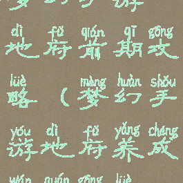 梦幻手游地府前期攻略(梦幻手游地府养成完全攻略)