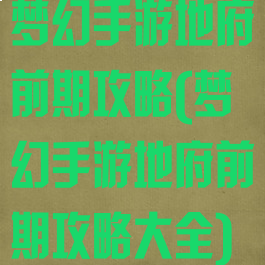 梦幻手游地府前期攻略(梦幻手游地府前期攻略大全)