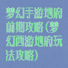 梦幻手游地府前期攻略(梦幻西游地府玩法攻略)