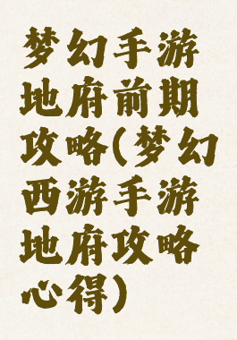 梦幻手游地府前期攻略(梦幻西游手游地府攻略心得)