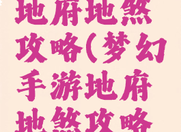 梦幻手游地府地煞攻略(梦幻手游地府地煞攻略图)