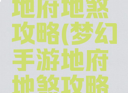 梦幻手游地府地煞攻略(梦幻手游地府地煞攻略大全)