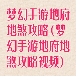 梦幻手游地府地煞攻略(梦幻手游地府地煞攻略视频)