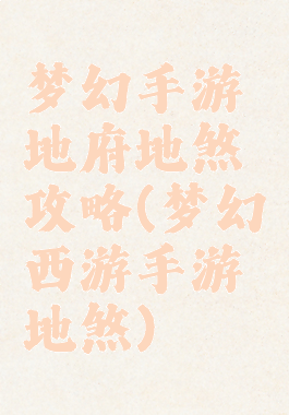 梦幻手游地府地煞攻略(梦幻西游手游地煞)