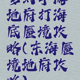 梦幻手游地府打海底蜃境攻略(东海蜃境地府攻略)