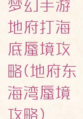 梦幻手游地府打海底蜃境攻略(地府东海湾蜃境攻略)