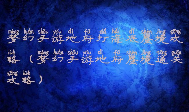 梦幻手游地府打海底蜃境攻略(梦幻手游地府蜃境通关攻略)