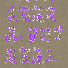 梦幻手游地府打海底蜃境攻略(梦幻手游蜃境二层boss怎么打)