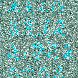 梦幻手游地府打海底蜃境攻略(梦幻西游手游地府打蜃境)