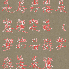 梦幻手游地府打海底蜃境攻略(梦幻西游手游海底蜃境攻略)