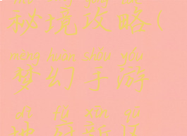 梦幻手游地府新区秘境攻略(梦幻手游地府新区秘境攻略图)