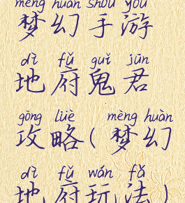 梦幻手游地府鬼君攻略(梦幻地府玩法)