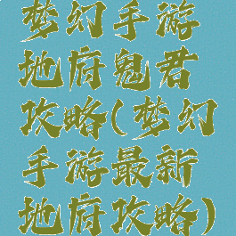 梦幻手游地府鬼君攻略(梦幻手游最新地府攻略)