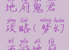 梦幻手游地府鬼君攻略(梦幻西游地府攻略)