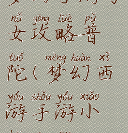 梦幻手游子女攻略普陀(梦幻西游手游小孩攻略)