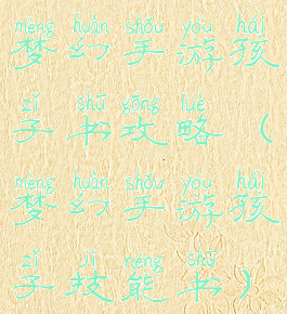 梦幻手游孩子书攻略(梦幻手游孩子技能书)