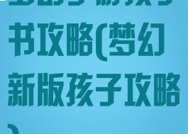 梦幻手游孩子书攻略(梦幻新版孩子攻略)