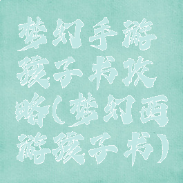 梦幻手游孩子书攻略(梦幻西游孩子书)