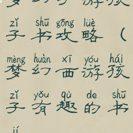 梦幻手游孩子书攻略(梦幻西游孩子有趣的书籍)