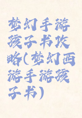 梦幻手游孩子书攻略(梦幻西游手游孩子书)