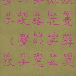 梦幻手游孩子攻略花费(梦幻手游孩子怎么买)
