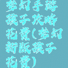 梦幻手游孩子攻略花费(梦幻新版孩子花费)