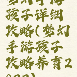 梦幻手游孩子详细攻略(梦幻手游孩子攻略养育2022)